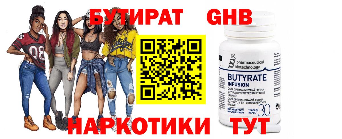 Бутират GHB Видное