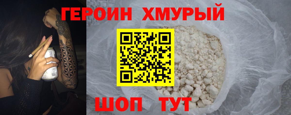 Героин Heroin  Вход с VPN  Видное 